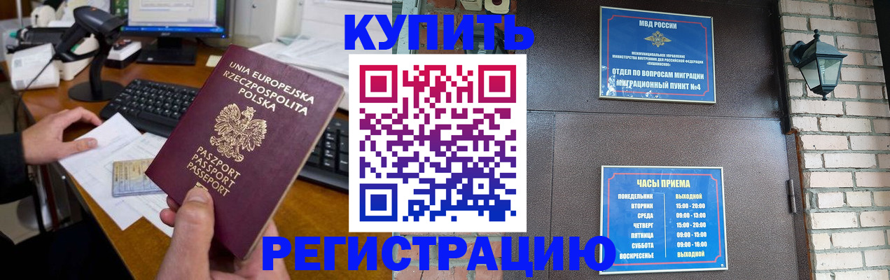 прописка законно в Рославле